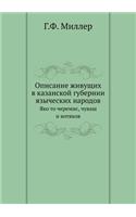 Описание живущих в казанской губернии яk