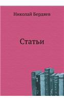 Статьи
