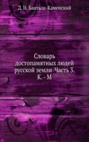 Slovar dostopamyatnyh lyudej russkoj zemli Chast 3. K. - M