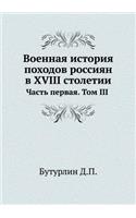 &#1042;&#1086;&#1077;&#1085;&#1085;&#1072;&#1103; &#1080;&#1089;&#1090;&#1086;&#1088;&#1080;&#1103; &#1087;&#1086;&#1093;&#1086;&#1076;&#1086;&#1074; &#1088;&#1086;&#1089;&#1089;&#1080;&#1103;&#1085; &#1074; XVIII &#1089;&#1090;&#1086;&#1083;&#1077: &#1063;&#1072;&#1089;&#1090;&#1100; &#1087;&#1077;&#1088;&#1074;&#1072;&#1103;. &#1058;&#1086;&#1084; 3(Russian)
