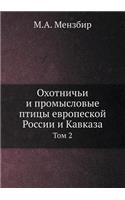 Ohotnichi I Promyslovye Ptitsy Evropeskoj Rossii I Kavkaza Tom 2