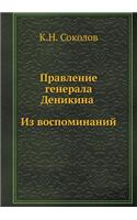 Правление генерала Деникина. Из воспомиl
