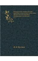 Исторические очерки русской народной сл