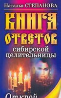 Kniga otvetov sibirskoj tselitelnitsy. Otkroj na lyuboj stranitse...