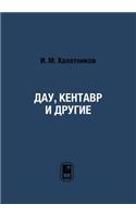 Дау, Кентавр и другие