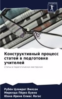 Конструктивный процесс статей в подготов