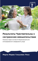 Результаты Чувствительны к сестринским в
