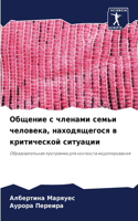 &#1054;&#1073;&#1097;&#1077;&#1085;&#1080;&#1077; &#1089; &#1095;&#1083;&#1077;&#1085;&#1072;&#1084;&#1080; &#1089;&#1077;&#1084;&#1100;&#1080; &#1095;&#1077;&#1083;&#1086;&#1074;&#1077;&#1082;&#1072;, &#1085;&#1072;&#1093;&#1086;&#1076;&#1103;&#10