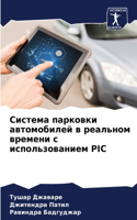 Система парковки автомобилей в реальном &#1074