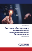 Системы обеспечения национальной информ&