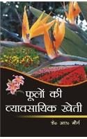 Foolon Ki Vyavsayik Kheti