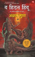 THE HIDDEN HINDU PART- 2 [MARATHI EDITION] / à¤¦ à¤¹à¤¿à¤¡à¤¨ à¤¹à¤¿à¤‚à¤¦à¥‚ à¤­à¤¾à¤— à¥¨ [à¤®à¤°à¤¾à¤ à¥€ à¤†à¤µà¥ƒà¤¤à¥�à¤¤à¥€]