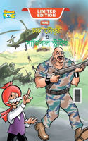 Chacha Chaudhary and Surgical Strike (&#2458;&#2494;&#2458;&#2494; &#2458;&#2508;&#2471;&#2497;&#2480;&#2496; &#2451; &#2488;&#2494;&#2480;&#2509;&#2460;&#2495;&#2453;&#2494;&#2482; &#2488;&#2509;&#2463;&#2509;&#2480;&#2494;&#2439;&#2453;)