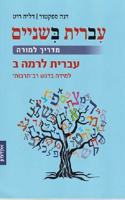 Hebrew::Take Two