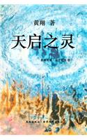 《东方大诗 ：天启之灵》
