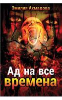 A Hell For All Seasons-АД НА ВСЕ ВРЕМЕНА