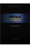Break Free (eBook - Russian): How to Get Free and Stay Free