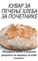 &#1050;&#1059;&#1042;&#1040;&#1056; &#1047;&#1040; &#1055;&#1045;&#1063;&#1045;&#1034;&#1045; &#1061;&#1051;&#1045;&#1041;&#1040; &#1047;&#1040; &#1055;&#1054;&#1063;&#1045;&#1058;&#1053;&#1048;&#1050;&#1045;