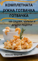 &#1050;&#1054;&#1052;&#1055;&#1051;&#1045;&#1058;&#1053;&#1040;&#1058;&#1040; &#1032;&#1059;&#1046;&#1053;&#1040; &#1043;&#1054;&#1058;&#1042;&#1040;&#1063;&#1050;&#1040; &#1043;&#1054;&#1058;&#1042;&#1040;&#1063;&#1050;&#1040;