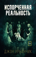 Испорченная реальность