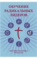 Training Radical Leaders - Participant - Russian Edition: A Manual to Train Leaders in Small Groups and House Churches to Lead Church-Planting Movements