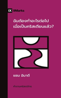 What Should I Do Now That I'm a Christian? / ฉันต้องทําอะไรต่อไปเมื่อเป็นค