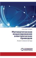 Matematicheskoe Modelirovanie Elektricheskikh Privodov