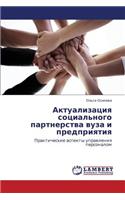 Aktualizatsiya Sotsial'nogo Partnerstva Vuza I Predpriyatiya