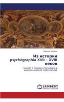 Iz istorii psychégraphia XVII - XVIII vekov