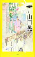 Akira Yamaguchi - Stepping Back to Seek the Underneath