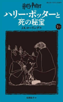 Harry Potter and the Deathly Hallows 7-2 Pegasus Bunko Edition [Paperback]