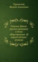 Uchastie drevle-russkih arhiereev v delah obschestvennyh v period udelno-vechevoj