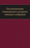 Postanovleniya Ananevskago uezdnogo zemskogo sobraniya