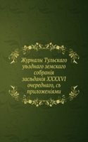 Zhurnaly Tulskogo uezdnogo zemskogo sobraniya