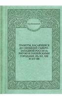 Грамоты, касающиеся отношений северо-заl