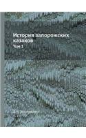 История запорожских казаков: ??? 1(Russian)