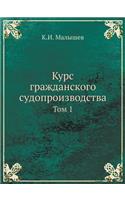 Курс гражданского судопроизводства. Том