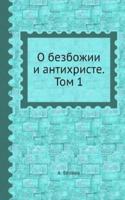 O bezbozhii i antihriste. Tom 1