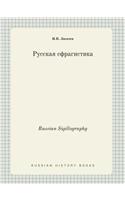 Russian Sigillography: (Russian)