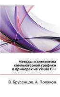 Methods and Algorithms of Computer Graphics in the Examples on Visual C ++