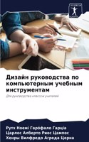 Дизайн руководства по компьютерным учебн