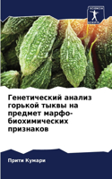 Генетический анализ горькой тыквы на пре&#1076