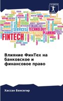 Влияние ФинТех на банковское и финансово&#1077