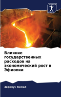 Влияние государственных расходов на экон