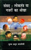 Sansad : Loktantra Ya Nazron Ka Dhokha