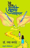 Ase Ghadava Mulanche Vyaktimatva Dr.Rama Marathe à¤…à¤¸à¥‡ à¤˜à¤¡à¤µà¤¾ à¤®à¥�à¤²à¤¾à¤š à¤µà¥�à¤¯à¤•à¥�à¤¤à¤¿à¤®à¤¤à¥�à¤µ à¤¡à¥‰. à¤°à¤®à¤¾ à¤®à¤°à¤¾à¤ à¥‡