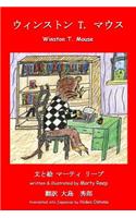 Winston T Mouse (Japanese / English)