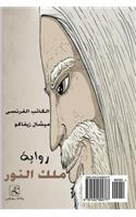 Les Pardaillan (Arabic Edition)