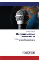 Politicheskie Rezonansy