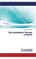 Eksperiment Vyshe Teorii: (Russian)